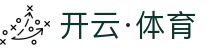 开云·体育(kaiyun)官方网站_KAIYUN SPORTS